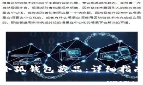 如何找回丢失的小狐钱包藏品：详细指南与常见问题解答