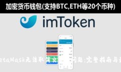  解决MetaMask无法取消交易的问题：完整指南与最