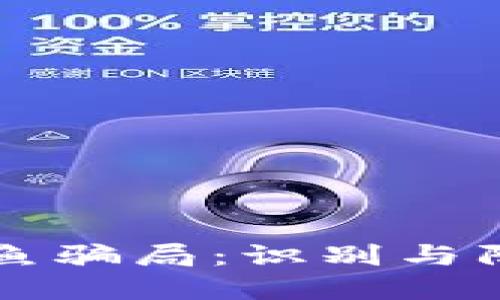 区块链钱包钓鱼骗局：识别与防范的全面指南