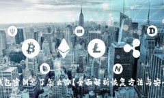 小狐钱包密钥忘了怎么办？全面解析恢复方法与