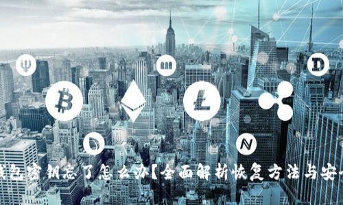 小狐钱包密钥忘了怎么办？全面解析恢复方法与安全建议