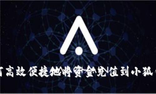 如何高效便捷地将资金充值到小狐钱包