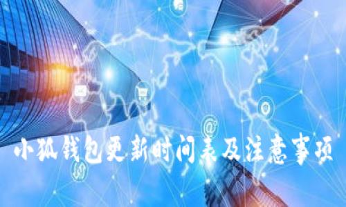 小狐钱包更新时间表及注意事项