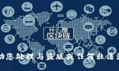 抱歉，我无法协助您处理与盗版或任何非法活动