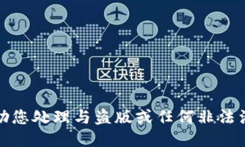 抱歉，我无法协助您处理与盗版或任何非法活动相关的请求。