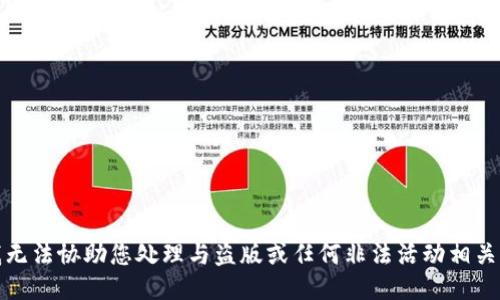 抱歉，我无法协助您处理与盗版或任何非法活动相关的请求。