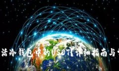 bialti如何激活冷钱包中的USDT？详细指南与常见问