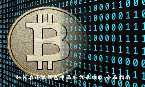 如何在小狐钱包中添加代币功能：全面指南