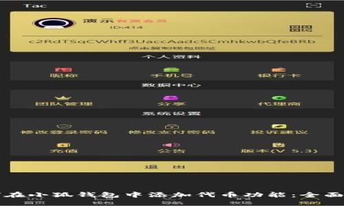 如何在小狐钱包中添加代币功能：全面指南