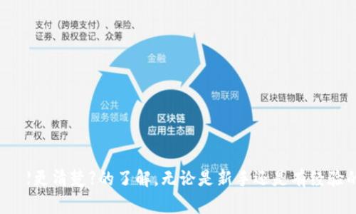   如何转入小狐钱包：一步步详解与常见问题解答 / 
 guanjianci 小狐钱包, 钱包转账, 数字货币, 虚拟资产 /guanjianci 

引言
在当今数字经济时代，数字货币和虚拟资产变得日益普及。小狐钱包作为一款受欢迎的数字钱包，提供了安全、便捷的资产管理服务。无论你是新手还是资深玩家，了解如何将资金转入小狐钱包都是非常必要的。本文将针对这一主题进行详细介绍，并解答一些常见问题，以帮助用户更好地使用这一平台。

小狐钱包简介
小狐钱包是一款多功能的数字资产管理工具，支持多种数字货币的存储和交易。其界面友好，操作简单，适合各类用户。此外，小狐钱包也提供安全的资产保护措施，包括私钥管理、冷存储等，确保用户资产安全。

转入小狐钱包的步骤
转入小狐钱包的过程其实非常简单，以下是详细步骤：
ol
listrong下载并安装小狐钱包/strong：可以在小狐钱包的官方网站或应用商店下载并安装应用程序。如果你已经安装，可以跳过此步骤。/li
listrong创建或导入钱包/strong：打开小狐钱包，按照提示创建新钱包或导入已有钱包。注意一定要妥善保管你的助记词和私钥。/li
listrong获取钱包地址/strong：在钱包界面，点击“接收”或“收款”，系统会生成一个钱包地址。这是你转账的目的地。/li
listrong选择转账方式/strong：你可以通过不同方式将资金转入小狐钱包，包括通过交易所转账、其他钱包转账等。根据你的需求选择合适的方式。/li
listrong执行转账操作/strong：进入你的另一个钱包或交易所，输入小狐钱包的地址，按照相关流程进行转账。在此过程中，确保地址无误，以免资产丢失。/li
listrong确认转账状态/strong：转账完成后，返回小狐钱包查看余额，确认资金是否已经到账。通常，转账的确认时间取决于所使用的区块链网络的繁忙程度。/li
/ol

常见问题解答

h4问题一：转账后资金未到账怎么办？/h4
转账后如果发现资金未到账，首先不要惊慌。这里有几个可能的原因和解决建议：
ul
listrong确认钱包地址是否正确：/strong在转账过程中，最常见的错误就是输入错误的钱包地址。请仔细核对你的小狐钱包地址。/li
listrong检查区块链网络状态：/strong有时候区块链网络会拥堵，导致转账延迟。可以通过区块链浏览器查询你的交易状态，以确认是否已被确认。/li
listrong确认交易手续费：/strong如果交易手续费设置过低，可能导致交易处理时间较长。确保在转账时选择合适的手续费，以提高转账效率。/li
listrong联系相关支持：/strong如果以上检查都没有问题，建议联系你的交易所或钱包的客服支持寻求帮助。他们可以进一步协助你查找问题。/li
/ul

h4问题二：可以通过哪些方式将资金转入小狐钱包？/h4
小狐钱包支持多种方式将资金转入，以下是一些常见选项：
ul
listrong交易所转账：/strong如果你在交易所购买了数字货币，可以直接将其从交易所转入小狐钱包。常见的交易所包括币安、火币网等。/li
listrong其他钱包转账：/strong你可以把其他数字钱包（如比特币钱包或以太坊钱包）的资产转到小狐钱包。只需要获取小狐钱包地址，并在其他钱包中输入即可。/li
listrong链上转账：/strong通过链上转账是最常见的转账方式。在相关区块链网络中发起转账服务，确保地址无误后进行操作。/li
listrong通过二维码转账：/strong如果你的朋友或其他用户想将资产转入你的账户，可以让他们扫描你的小狐钱包二维码进行转账，方便快捷。/li
/ul

h4问题三：小狐钱包支持哪些数字货币？/h4
小狐钱包支持多种数字货币，允许用户存储和管理多种虚拟资产。具体支持的币种可能会根据版本和更新而有所不同，常见的包括：
ul
listrong比特币（BTC）：/strong作为最早的数字币，比特币在小狐钱包中占有重要地位，支持用户的存储和转账需求。/li
listrong以太坊（ETH）：/strong以太坊是基于智能合约的区块链，也被广泛使用，适合开发者和投资者。/li
listrongUSDT（泰达币）：/strong作为一种稳定币，USDT在数字货币交易中非常常见，用户通常会将其转入钱包进行交易或持有。/li
listrong其他币种：/strong小狐钱包还可能支持其他一些主流币种，例如莱特币、瑞波币等。用户可以在钱包内查看具体支持的币种列表。/li
/ul

h4问题四：小狐钱包的安全性如何保障？/h4
小狐钱包的安全性是其用户非常关心的问题。为了保障资产的安全，小狐钱包采取了多种安全措施：
ul
listrong私钥管理：/strong用户的私钥保存在本地设备中，未被上传至服务器，降低了黑客攻击的风险。/li
listrong两步验证：/strong小狐钱包提供了两步验证功能，用户在进行敏感操作时需输入额外的验证码，增强了账户保护。/li
listrong冷存储：/strong大部分资金会存储在冷钱包中，不连接互联网，从而降低网络攻击风险。/li
listrong定期安全审计：/strong小狐钱包团队会定期进行安全审计，通过不断更新和修复软件漏洞来提升安全性。/li
/ul

总结
掌握如何将资金转入小狐钱包是数字资产管理中至关重要的一步。通过本文的介绍，相信大家对操作流程、常见问题有了 более ясное【更清楚】的了解。无论是新手还是有经验的用户，了解并遵循这些步骤和建议，能有效确保用户的资产安全与转账顺利进行。如果有任何疑问，积极寻求支持和帮助是确保安全的最佳方法。