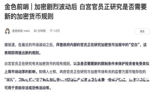   如何转入小狐钱包：一步步详解与常见问题解答 / 
 guanjianci 小狐钱包, 钱包转账, 数字货币, 虚拟资产 /guanjianci 

引言
在当今数字经济时代，数字货币和虚拟资产变得日益普及。小狐钱包作为一款受欢迎的数字钱包，提供了安全、便捷的资产管理服务。无论你是新手还是资深玩家，了解如何将资金转入小狐钱包都是非常必要的。本文将针对这一主题进行详细介绍，并解答一些常见问题，以帮助用户更好地使用这一平台。

小狐钱包简介
小狐钱包是一款多功能的数字资产管理工具，支持多种数字货币的存储和交易。其界面友好，操作简单，适合各类用户。此外，小狐钱包也提供安全的资产保护措施，包括私钥管理、冷存储等，确保用户资产安全。

转入小狐钱包的步骤
转入小狐钱包的过程其实非常简单，以下是详细步骤：
ol
listrong下载并安装小狐钱包/strong：可以在小狐钱包的官方网站或应用商店下载并安装应用程序。如果你已经安装，可以跳过此步骤。/li
listrong创建或导入钱包/strong：打开小狐钱包，按照提示创建新钱包或导入已有钱包。注意一定要妥善保管你的助记词和私钥。/li
listrong获取钱包地址/strong：在钱包界面，点击“接收”或“收款”，系统会生成一个钱包地址。这是你转账的目的地。/li
listrong选择转账方式/strong：你可以通过不同方式将资金转入小狐钱包，包括通过交易所转账、其他钱包转账等。根据你的需求选择合适的方式。/li
listrong执行转账操作/strong：进入你的另一个钱包或交易所，输入小狐钱包的地址，按照相关流程进行转账。在此过程中，确保地址无误，以免资产丢失。/li
listrong确认转账状态/strong：转账完成后，返回小狐钱包查看余额，确认资金是否已经到账。通常，转账的确认时间取决于所使用的区块链网络的繁忙程度。/li
/ol

常见问题解答

h4问题一：转账后资金未到账怎么办？/h4
转账后如果发现资金未到账，首先不要惊慌。这里有几个可能的原因和解决建议：
ul
listrong确认钱包地址是否正确：/strong在转账过程中，最常见的错误就是输入错误的钱包地址。请仔细核对你的小狐钱包地址。/li
listrong检查区块链网络状态：/strong有时候区块链网络会拥堵，导致转账延迟。可以通过区块链浏览器查询你的交易状态，以确认是否已被确认。/li
listrong确认交易手续费：/strong如果交易手续费设置过低，可能导致交易处理时间较长。确保在转账时选择合适的手续费，以提高转账效率。/li
listrong联系相关支持：/strong如果以上检查都没有问题，建议联系你的交易所或钱包的客服支持寻求帮助。他们可以进一步协助你查找问题。/li
/ul

h4问题二：可以通过哪些方式将资金转入小狐钱包？/h4
小狐钱包支持多种方式将资金转入，以下是一些常见选项：
ul
listrong交易所转账：/strong如果你在交易所购买了数字货币，可以直接将其从交易所转入小狐钱包。常见的交易所包括币安、火币网等。/li
listrong其他钱包转账：/strong你可以把其他数字钱包（如比特币钱包或以太坊钱包）的资产转到小狐钱包。只需要获取小狐钱包地址，并在其他钱包中输入即可。/li
listrong链上转账：/strong通过链上转账是最常见的转账方式。在相关区块链网络中发起转账服务，确保地址无误后进行操作。/li
listrong通过二维码转账：/strong如果你的朋友或其他用户想将资产转入你的账户，可以让他们扫描你的小狐钱包二维码进行转账，方便快捷。/li
/ul

h4问题三：小狐钱包支持哪些数字货币？/h4
小狐钱包支持多种数字货币，允许用户存储和管理多种虚拟资产。具体支持的币种可能会根据版本和更新而有所不同，常见的包括：
ul
listrong比特币（BTC）：/strong作为最早的数字币，比特币在小狐钱包中占有重要地位，支持用户的存储和转账需求。/li
listrong以太坊（ETH）：/strong以太坊是基于智能合约的区块链，也被广泛使用，适合开发者和投资者。/li
listrongUSDT（泰达币）：/strong作为一种稳定币，USDT在数字货币交易中非常常见，用户通常会将其转入钱包进行交易或持有。/li
listrong其他币种：/strong小狐钱包还可能支持其他一些主流币种，例如莱特币、瑞波币等。用户可以在钱包内查看具体支持的币种列表。/li
/ul

h4问题四：小狐钱包的安全性如何保障？/h4
小狐钱包的安全性是其用户非常关心的问题。为了保障资产的安全，小狐钱包采取了多种安全措施：
ul
listrong私钥管理：/strong用户的私钥保存在本地设备中，未被上传至服务器，降低了黑客攻击的风险。/li
listrong两步验证：/strong小狐钱包提供了两步验证功能，用户在进行敏感操作时需输入额外的验证码，增强了账户保护。/li
listrong冷存储：/strong大部分资金会存储在冷钱包中，不连接互联网，从而降低网络攻击风险。/li
listrong定期安全审计：/strong小狐钱包团队会定期进行安全审计，通过不断更新和修复软件漏洞来提升安全性。/li
/ul

总结
掌握如何将资金转入小狐钱包是数字资产管理中至关重要的一步。通过本文的介绍，相信大家对操作流程、常见问题有了 более ясное【更清楚】的了解。无论是新手还是有经验的用户，了解并遵循这些步骤和建议，能有效确保用户的资产安全与转账顺利进行。如果有任何疑问，积极寻求支持和帮助是确保安全的最佳方法。