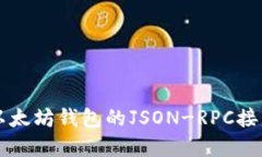 深入了解以太坊钱包的JSON-RPC接口及其应用