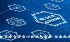 如何安全下载小狐钱包截图：全面指南