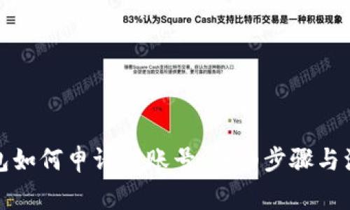 小狐钱包如何申请新账号：详细步骤与注意事项