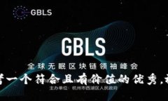 思考一个符合且有价值的优秀，放进