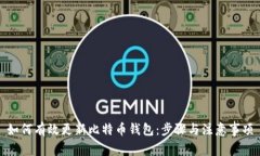 如何有效更新比特币钱包：步骤与注意事项