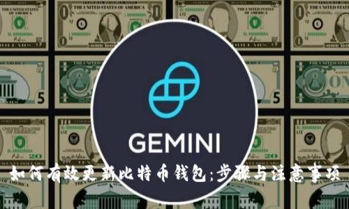如何有效更新比特币钱包：步骤与注意事项