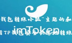 关于“tp钱包转账小狐”主题的和关键词如何使用