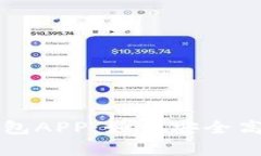 全面解析比特币电子钱包APP：如何安全高效地管