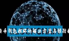 比特币钱包损坏的解决方案与预防措施