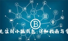 如何将资金充值到小狐钱包：详细指南与常见问