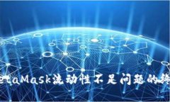 解决MetaMask流动性不足问题的终极指南