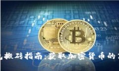 小狐钱包搬砖指南：获取