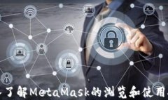 深入了解MetaMask的浏览和使用技巧