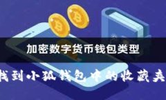 如何找到小狐钱包中的收藏夹功能？