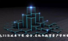 小狐钱包32位版本下载：安全、高效的数字资产管