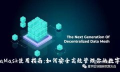 MetaMask使用指南：如何安全高效管理你的数字资产