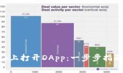 如何在MetaMask上打开DApp：一步步指南与常见问题