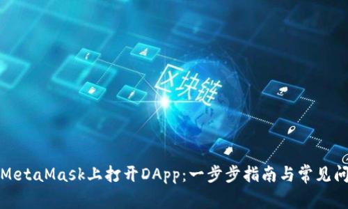 如何在MetaMask上打开DApp：一步步指南与常见问题解答