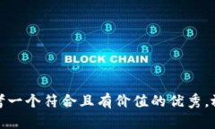 思考一个符合且有价值的优秀，放进