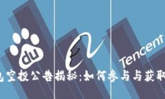  小狐钱包空投公告揭秘：如何参与与获取最大收