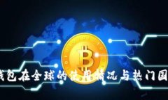 USDT钱包在全球的使用情况
