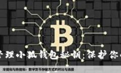 如何安全管理小狐钱包秘钥：保护你的数字资产
