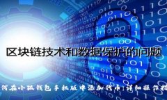 如何在小狐钱包手机版中添加代币：详细操作指
