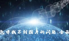 如何解决小狐钱包中找不到图片的问题：全面解