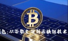 小狐钱包：从谷歌支付到