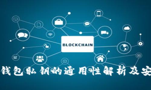 比特币钱包私钥的通用性解析及安全策略