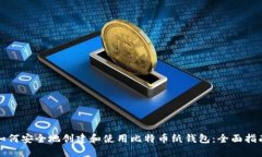 如何安全地创建和使用比