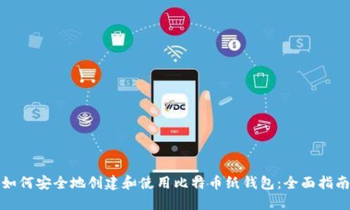 如何安全地创建和使用比特币纸钱包：全面指南