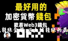 iM钱包最低转账金额：以太