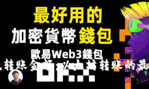 iM钱包最低转账金额：以太坊转账的最小限制解析
