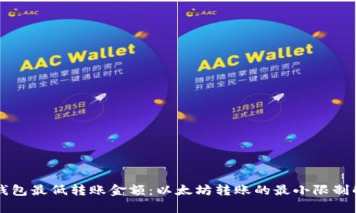 iM钱包最低转账金额：以太坊转账的最小限制解析