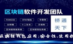 如何有效管理你的区块链