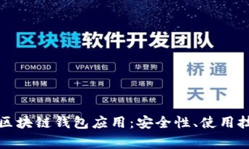 如何有效管理你的区块链钱包应用：安全性、使用技巧与常见问题解答