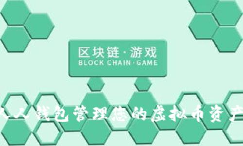 如何使用人人钱包管理您的虚拟币资产：全面指南