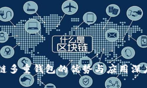 区块链多重钱包的优势与应用深度解析